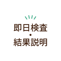 即日検査・結果説明
