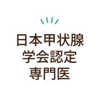 日本甲状腺学会認定専門医