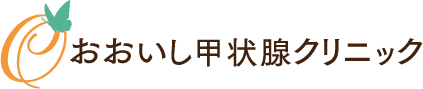 おおいし甲状腺クリニック