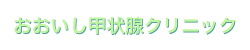 おおいし甲状腺クリニック